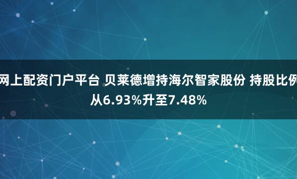 网上配资门户平台 贝莱德增持海尔智家股份 持股比例从6.93%升至7.48%