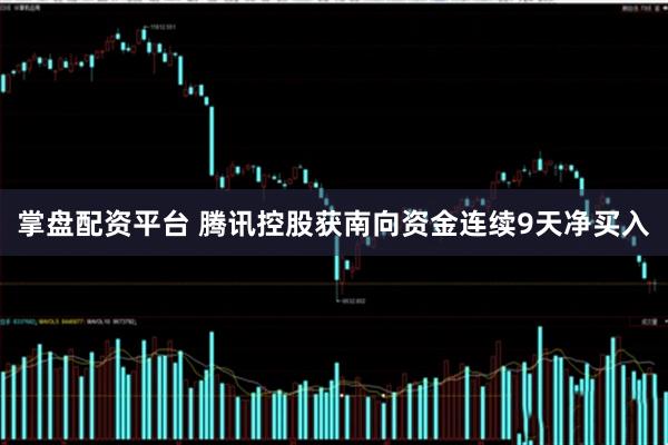 掌盘配资平台 腾讯控股获南向资金连续9天净买入