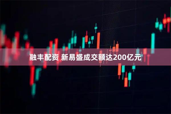 融丰配资 新易盛成交额达200亿元